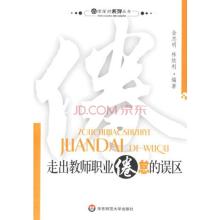 教师职业倦怠 教师职业倦怠 走出教师职业倦怠的误区_教师职业倦怠