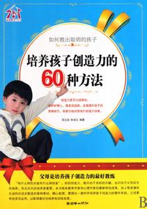 培养聪明大脑90法 完美方案 五招培养100%聪明孩子