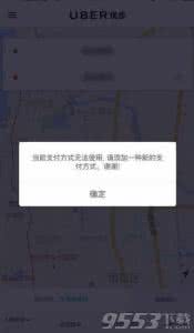 uber删除支付方式 uber当前支付方式无效 优步当前支付方式无法使用怎么办