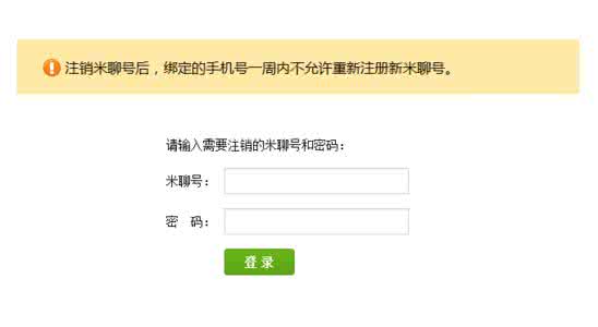 注销米聊账号 米聊怎么注销帐号？