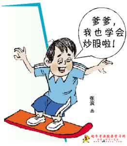 学习炒股票 新手如何快速学会炒股