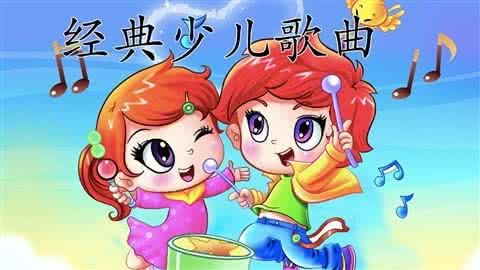 好听的少儿歌曲排行榜 少儿歌曲大全