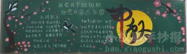 中秋节黑板报 有关中秋节的黑板报 月圆中秋