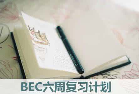 BEC高级亦可攀：四周全方位复习计划