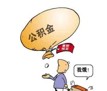 住房公积金怎么用 住房公积金 住房公积金怎么用