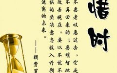 珍惜时间的名言警句 珍惜时间的警句,岁月不待人