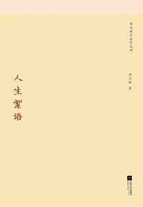 人生絮语 人生絮语(三十七)