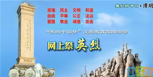 清明节祭奠烈士寄语 2016年清明节祭奠英烈寄语大全