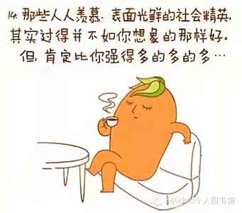 负能量漫画 一组满满的负能量漫画,看完之后竟然把我治愈了!