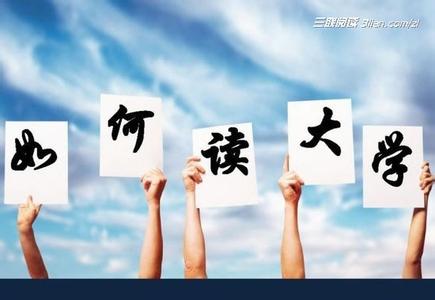 最适合读大学的城市 最励志大学生活指南:如何读大学