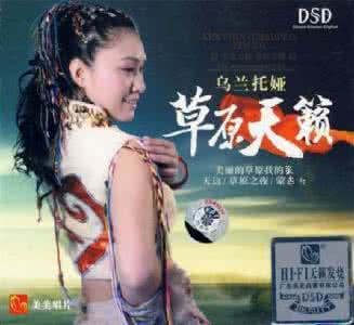 乌兰托娅草原之夜 草原天籁 DSD(乌兰托娅)