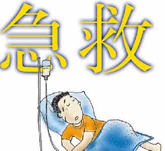 你一定要知道这几件事 日常急救一定要知道的事