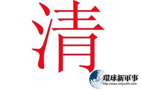 中国人姓名最吉利的字 中國人姓名裏最忌諱的50個字  有你的名子吗