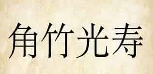 角竹光寿是什么成语 疯狂猜成语角竹光寿