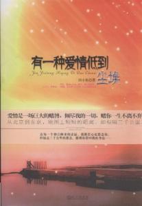 有一种爱情低到尘埃 爱情，也低到尘埃