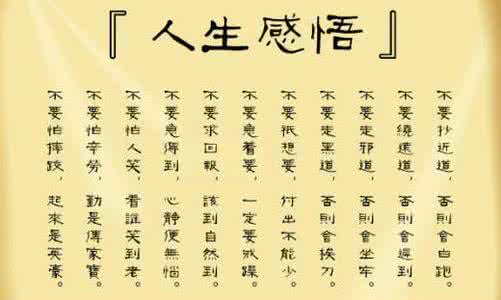 领悟人生的经典语句 生活感悟：人生是一场追求，也是一场领悟。痛过了，才会懂得如何保护自己；傻过了，才会懂得适时的坚持与放弃，在得到与失去中我们慢慢地认识自己。