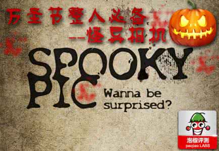 spooky 万圣节整人必备 怪异相机spookypic软件评测