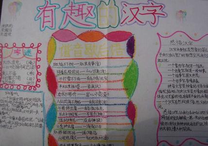 有趣的汉字手抄报 小学生有趣的汉字手抄报