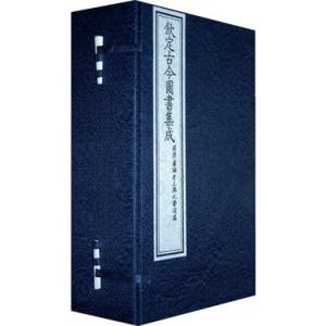 古今图书集成 古今图书集成-清-陈梦雷-博物汇编艺术典医部外科热疮痤痱汤火灸冻漆疮门