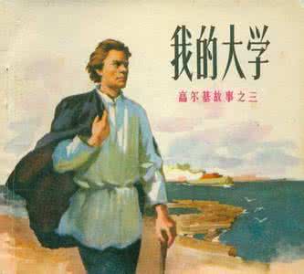 我的大学高尔基 高尔基《我的大学》外国文学名著
