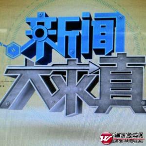 新闻大求真观后感 2015新闻大求真中小学生安全教育观后感600字