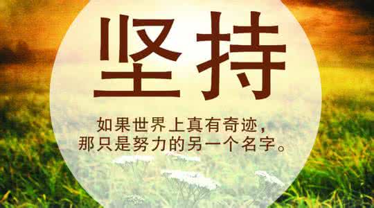 看见 温柔的坚持 傻逼一样坚持，总会看见牛逼的结果。