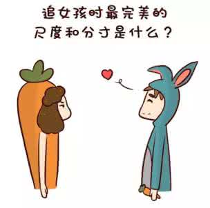 做人的分寸做事的尺度 追女孩时要注意什么样的尺度与分寸?