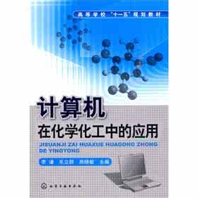 计算机与应用化学ppt 计算机在化学中的应用