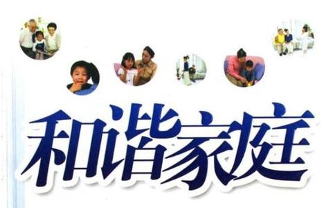 家庭和睦 家庭不在富 全在于和睦!