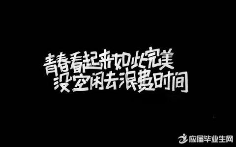 青春励志的名言 青春奋斗改变命运的励志名言