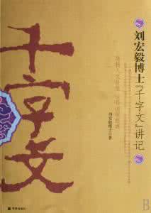 刘宏毅 千字文讲记 千字文讲记_刘宏毅(1-4讲完整版本)