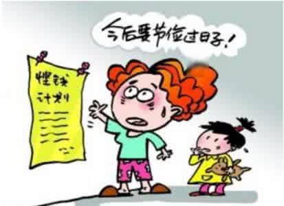 如何省钱过日子 过日子应知的省钱之道，美着呢！