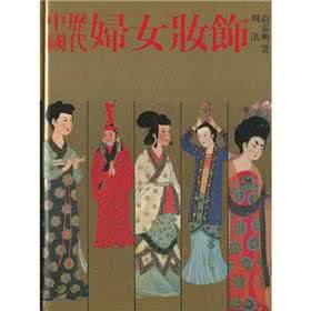 中国历代妇女妆饰 《中国历代妇女妆饰》（彩图）