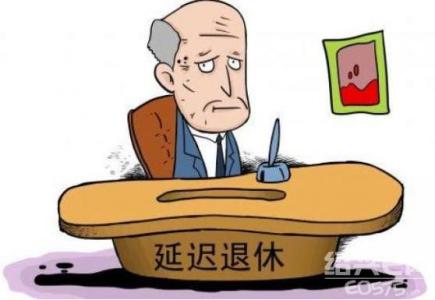 教师延迟退休最新消息 教师职业不适合延迟退休