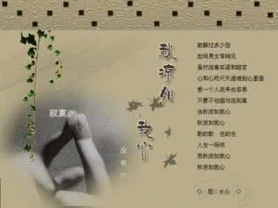 情感图文 秋凉如我心…【情感图文】