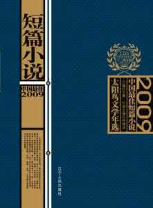 2016年度最佳短篇小说 年度最佳短篇小说：保姆