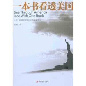 一本书看透美国 《一本书看透美国》