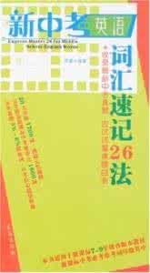 中考英语词汇 中考英语词汇1600详解 2015中考英语指导之词汇精编详解二