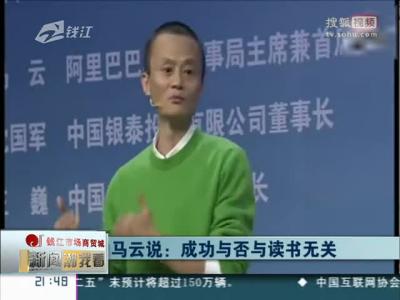 马云为什么会成功 2015-11-02期 马云:成功与否与读书无关 与情商有关系