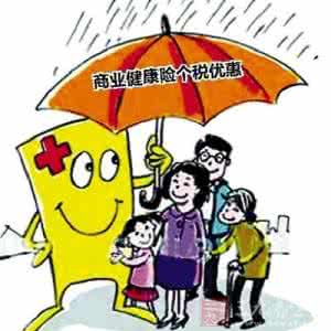 商业健康险个税优惠 税优产品不得不发 商业健康险将崛起