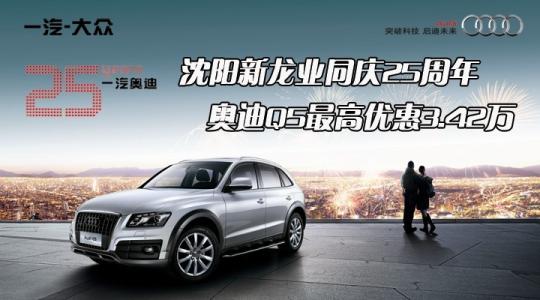沈阳奥迪q5报价 沈阳奥迪q5优惠 沈阳 奥迪Q5最高优惠18.69万