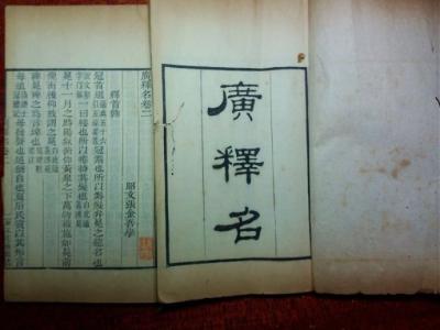 广释名 《广释名》