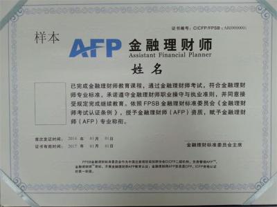 afp金融理财师 AFP 金融理财师 习题集