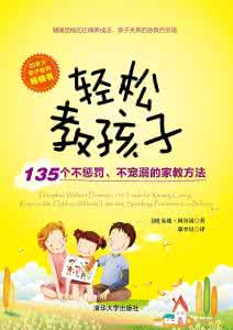 易烊千玺惩罚轻松熊 《轻松教孩子：135个不惩罚、不宠溺的家教方法》