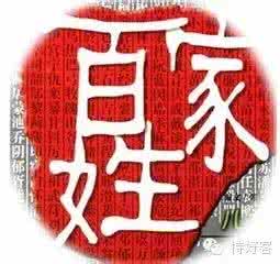 中国重新洗牌 中国姓氏重新洗牌：快来看看你的姓排第几？