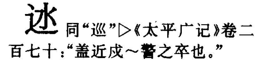 走之旁拖 走之旁加拖是什么字？