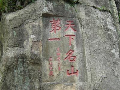 东岳泰山 三山五岳：东岳泰山