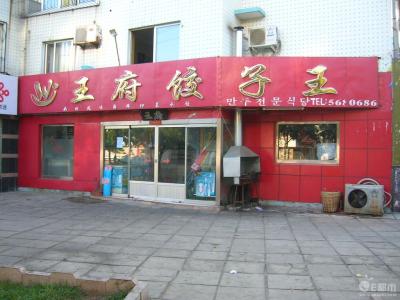 葫芦岛海王府海鲜饺子 “王府”——民间的饺子也“双向流动”-- 老骥伏枥