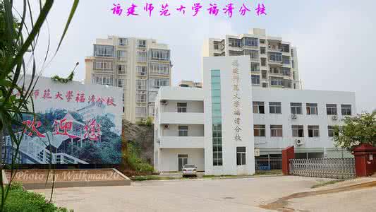 福建师范大学福清分校 福建师范大学福清分校：福建师范大学福清分校-历史沿革，福建师范大学福清分校-办学条件 福建师范大学福清校区