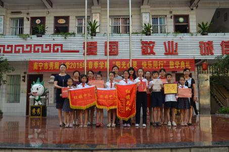 南宁市秀厢东段小学 阳光心灵 快乐同行—南宁市秀厢小学举行散学典礼